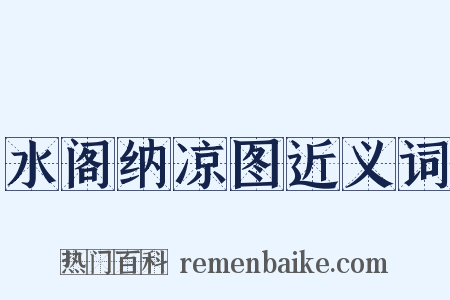 水阁纳凉图近义词是什么意思的图片